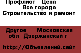 Профлист › Цена ­ 340 - Все города Строительство и ремонт » Другое   . Московская обл.,Дзержинский г.